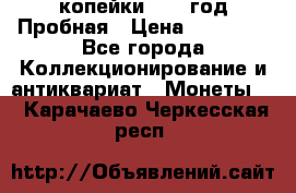 2 копейки 1971 год Пробная › Цена ­ 70 000 - Все города Коллекционирование и антиквариат » Монеты   . Карачаево-Черкесская респ.